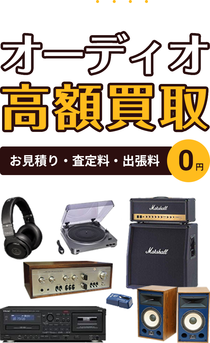 オーディオなら、なんでも買取ます！オーディオ高額買取 お見積り・査定料・出張料 0円